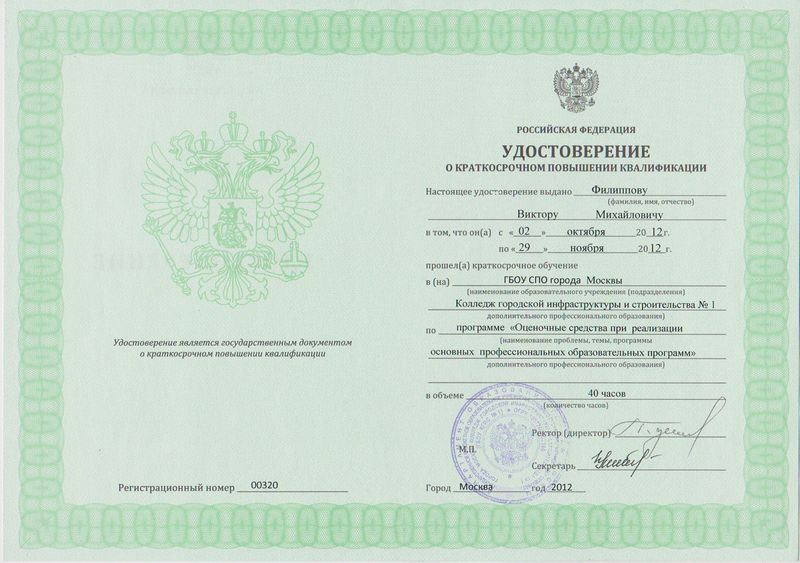 Файл:Удостоверение КПК 2012 Филиппов В.М.jpg