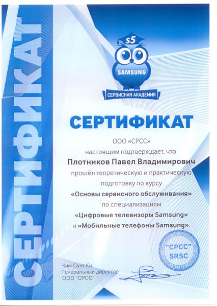 Файл:Сертификат Сервисная Академия Самсунг Плотников П.В..jpg