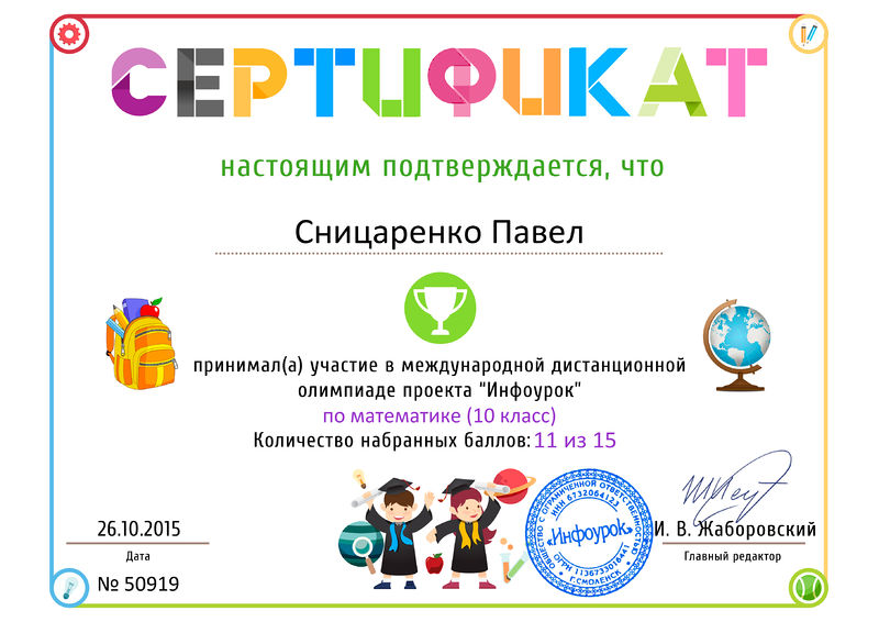 Файл:Сертификат проекта Инфоурок Сницаренко Абдулова 2015.jpg