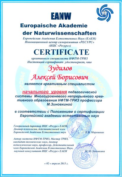 Файл:Сертификат EANW Зудилов А.Б.jpg