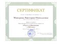 Сертификт участника конференции Микеровой В.Н.jpg