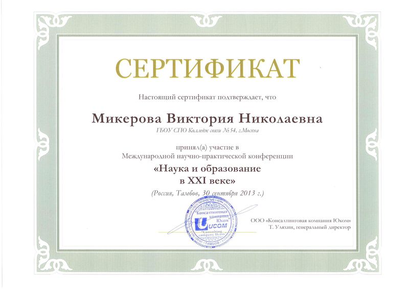 Файл:Сертификт участника конференции Микеровой В.Н.jpg