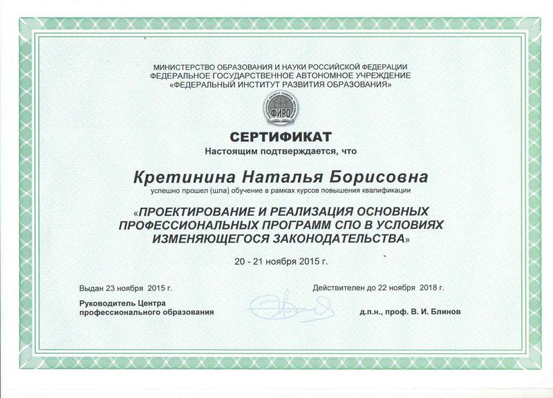 Файл:Сертификат ФИРО Кретинина Н.Б.jpg