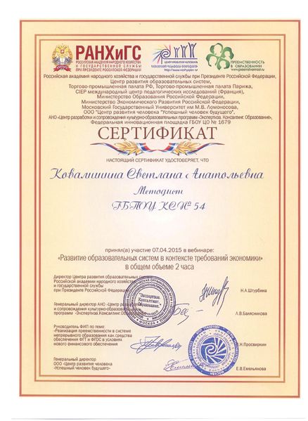 Файл:Сертификат участника вебинара Ковалишиной С.А..jpg