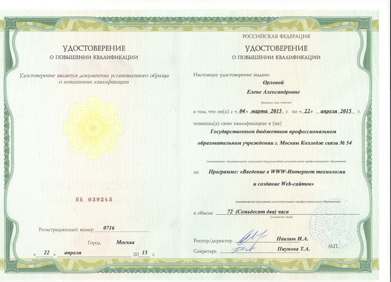 Файл:Удостоверение ПК 2015 Орлова Е.А..jpg