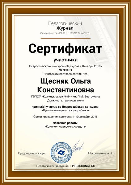 Файл:Сертификат Педагогический журнал Щесняк О.К.jpg