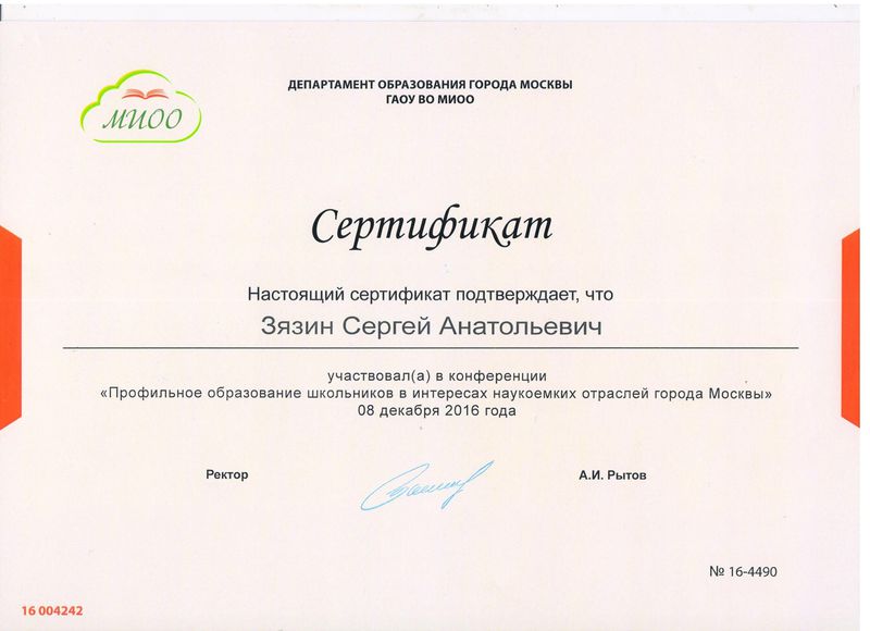 Файл:Сертификат Зязина С.А 2016.jpg