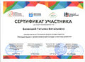 Сертификат участника форума молодых педагогов Балакший Т.В..jpg