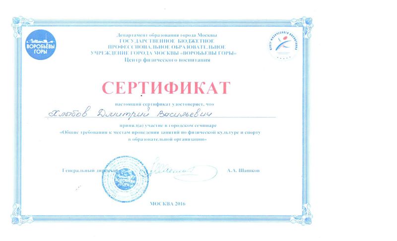 Файл:Сертификат участника семинара ЦФВ, Хлыбов Д.В., 2016.jpg