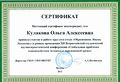 Сертификат ГБОУ МКУНТ Кулакова О.А.jpg
