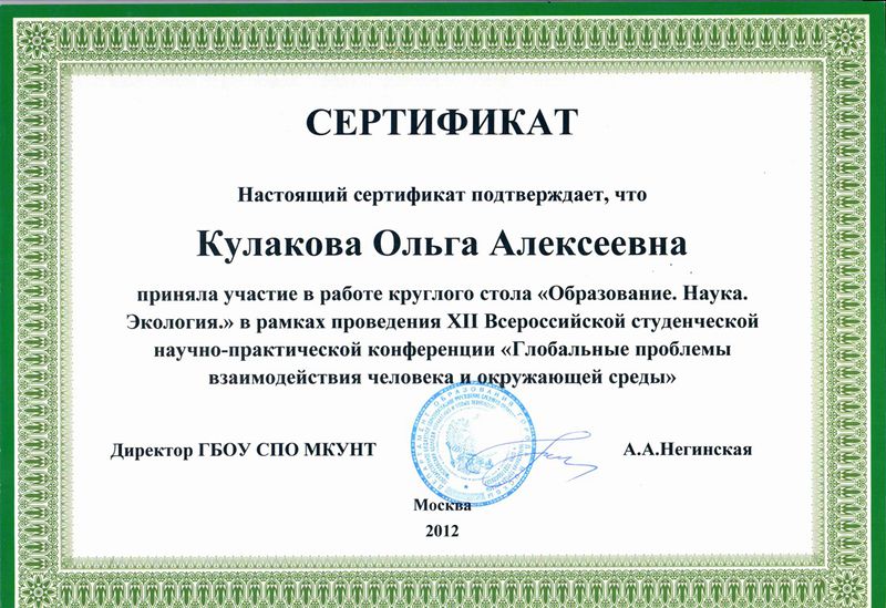 Файл:Сертификат ГБОУ МКУНТ Кулакова О.А.jpg