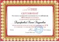 Сертификат Дорофеева А.А.jpg