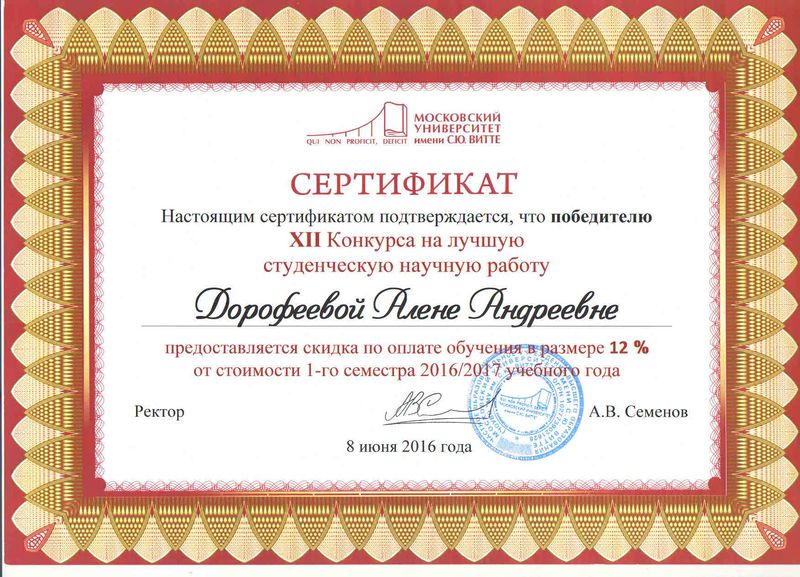 Файл:Сертификат Дорофеева А.А.jpg