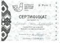 Сертификат участника Этнографического диктанта Лигай ноябрь 2019.jpg
