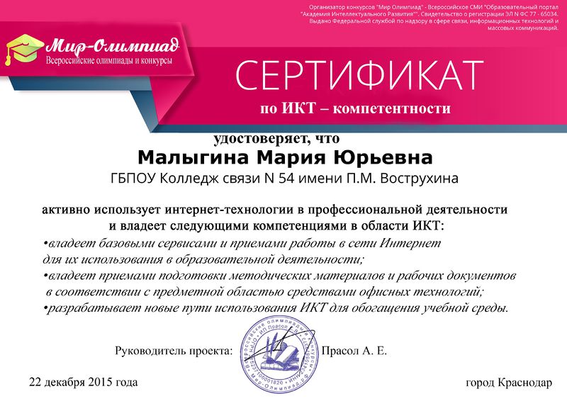 Файл:Сертификат Мир Олимпиад 2015 Малыгина М.Ю.jpg