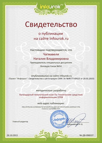 Файл:Сертификат проекта infourok.ru ДВ-098337 о публикации Чагмавели Н.В..jpg