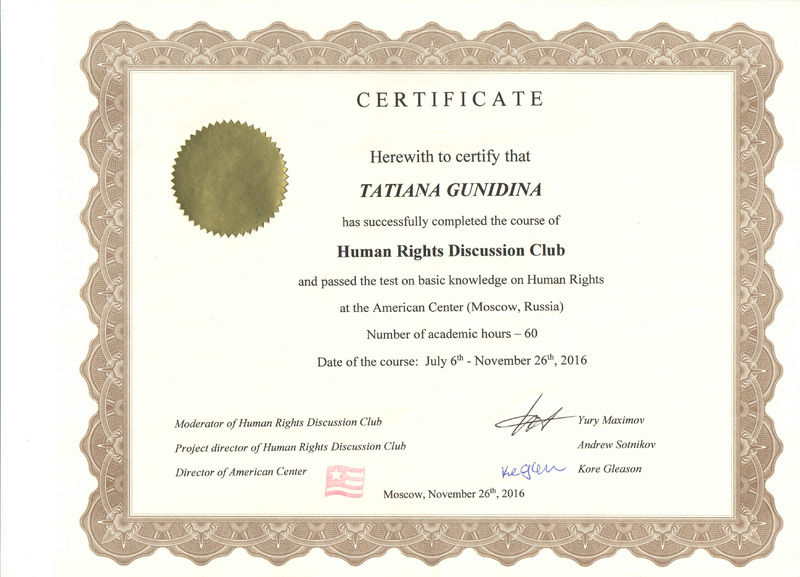 Файл:Сертификат 2016 Гунидина Т.В.jpg