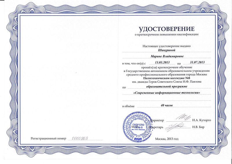 Файл:Удостоверение ПК Шануриной М.В..jpg