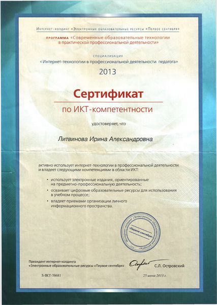 Файл:Сертификат ИКТ Литвинова И.А.jpg