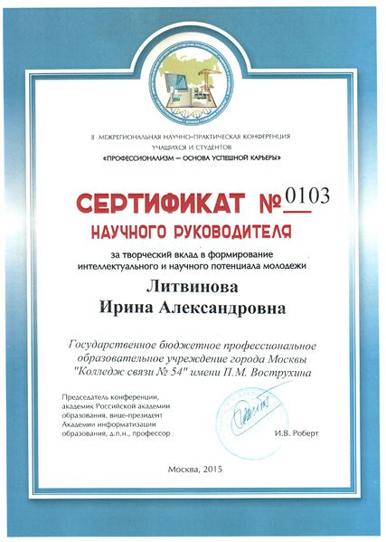 Файл:Сертификат МНПК Литвинова И.А.jpg