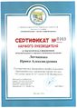 Сертификат МНПК Литвинова И.А.jpg