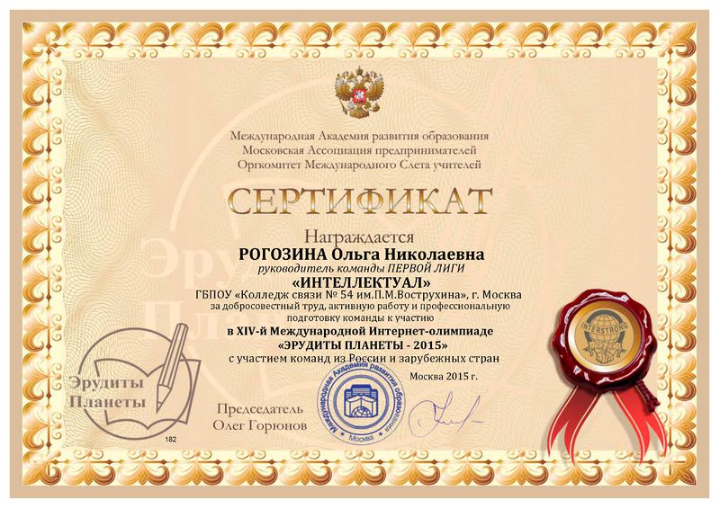 Файл:Сертификат Рогозина О.Н.jpg