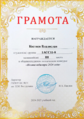 Грамота 3 место Лира Костяев Лигай 2024.png