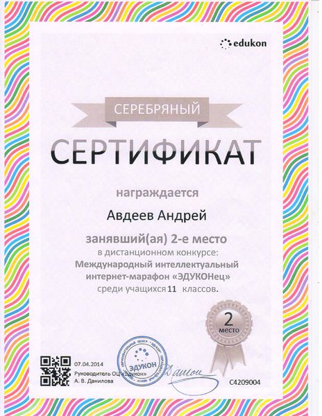 Файл:Сертификат Авдеева А..jpg