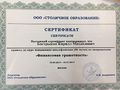 Сертификат Столичное образование Бастрыкин К.М.jpg