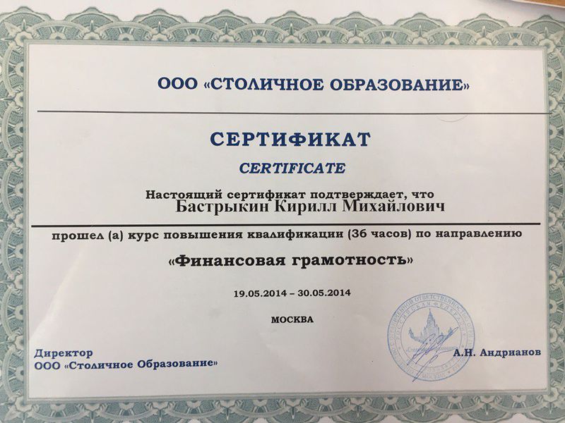Файл:Сертификат Столичное образование Бастрыкин К.М.jpg