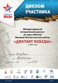Диплом участника ««ДИКТАНТ ПОБЕДЫ» Вдовина 2025.jpg