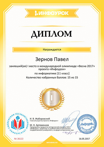 Файл:Диплом 1 место проекта Инфоурок Зернов Лигай май 2017.jpg