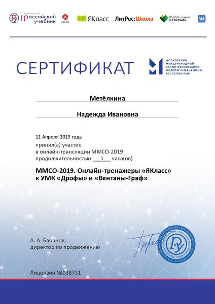 Файл:Метелкина 2019 год-Сертификат-вебинар-3.jpg