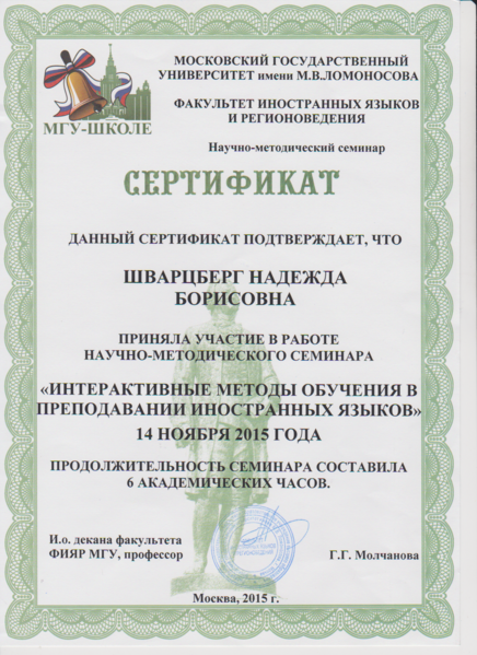 Файл:Сертификат МГУ 2015 Шварцберг Н.Б.png
