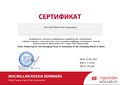 Сертификат Макмиллан Пиунова 2016.jpg