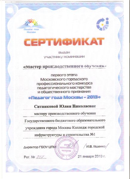 Файл:Сертификат участника конкурса Педагог года Москвы 2013 Ситниковой Ю.Н..jpg