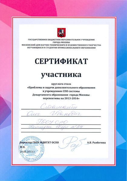 Файл:Сертификат участника круглого стола О.И.Стамати.jpg