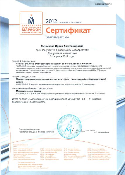Файл:Сертификат Педмарафон Литвинова И.А.jpg