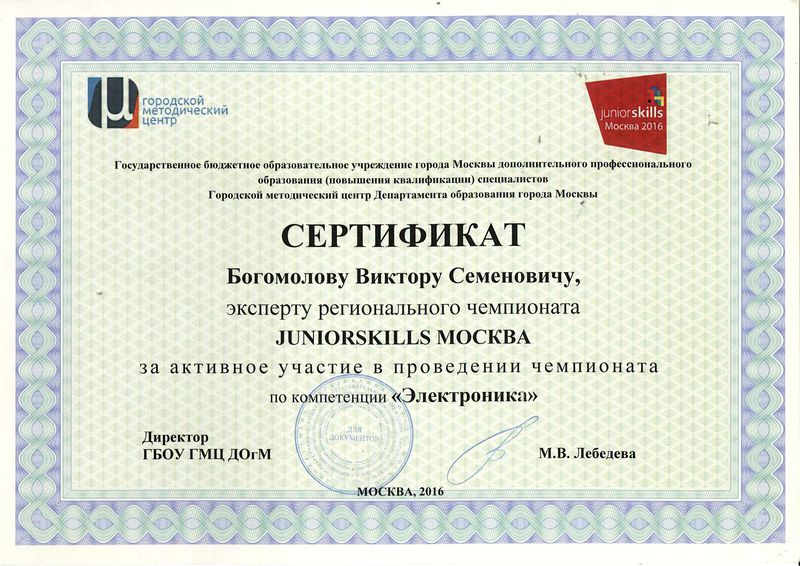 Файл:Сертификат Juniorskills Богомолов В.С.jpg