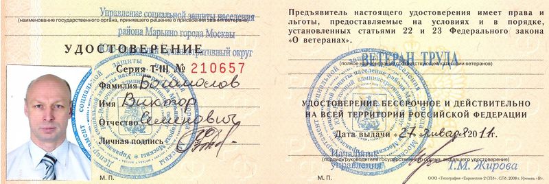 Файл:Удостоверение Ветеран труда Богомолов В.С.jpeg