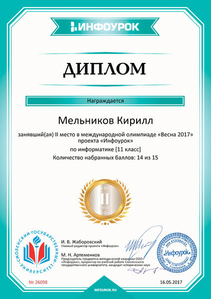 Файл:Диплом 2 место проекта Инфоурок Мельников Лигай май 2017.jpg