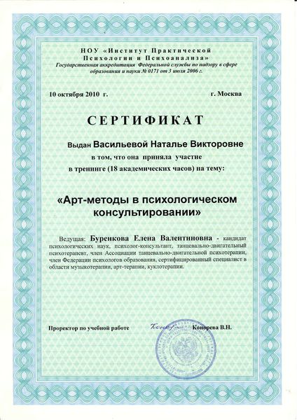 Файл:Сертификат НОУ ИППП Васильева Н.В.jpg