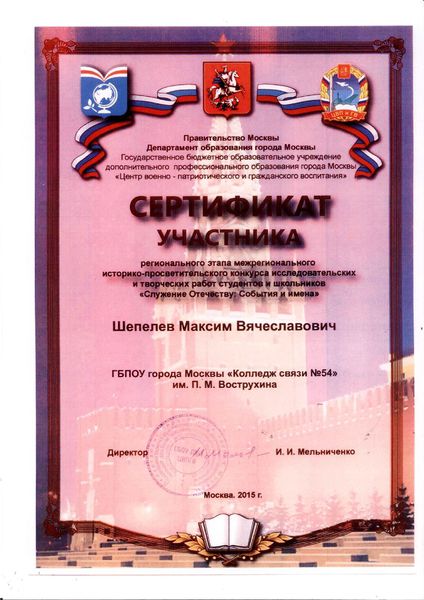 Файл:Сертификат участие Шепелев .jpg