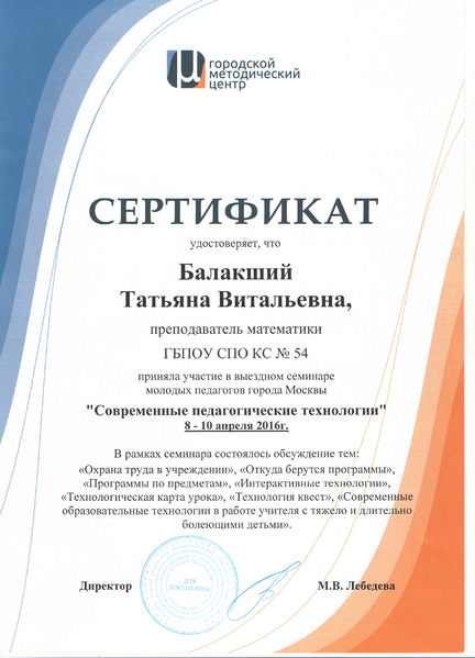Файл:Сертификат участника выездного семинара Балакший Т.В..jpg