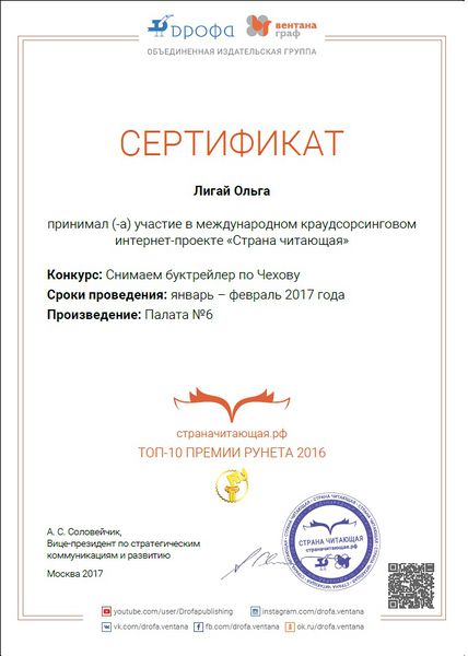 Файл:Сертификат участника страна читающая Чехов Лигай 2017.jpg