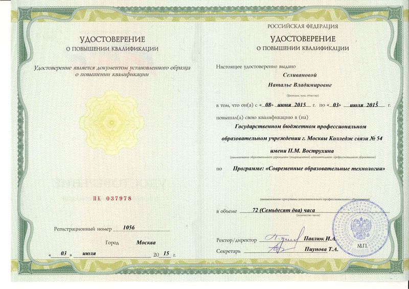 Файл:Удостоверение ПК Селиванова Н.В. 2015 г..jpg