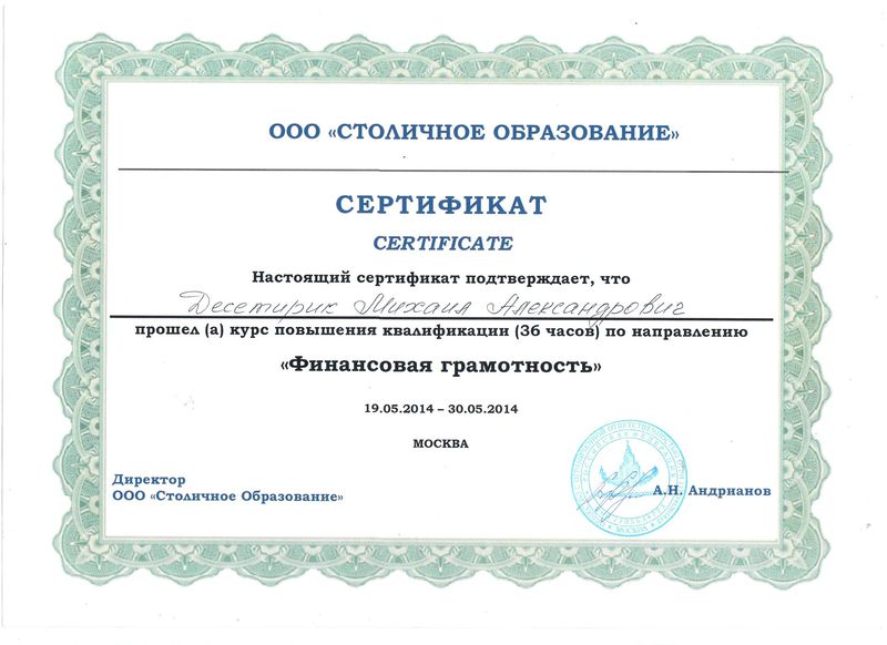 Файл:Сертификат о прохождении финансовой грамотности Десетирика М.А.jpg