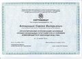 Сертификат КПК Блощицын С.В..jpg