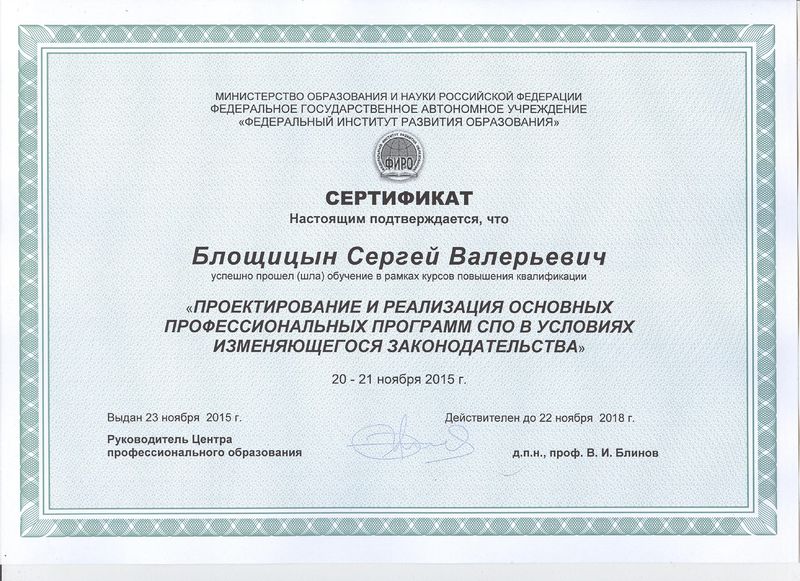Файл:Сертификат КПК Блощицын С.В..jpg