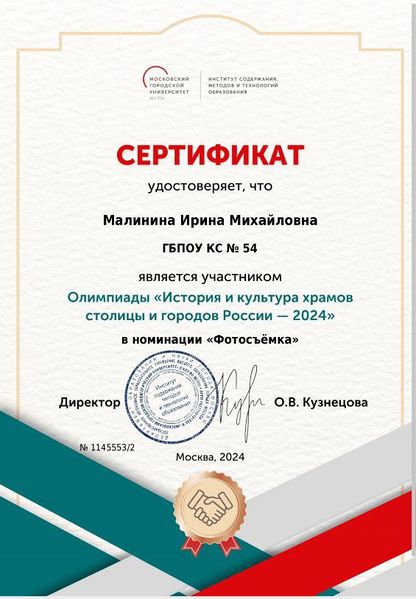 Файл:Сертификат участника История храмов Малинина Лигай 2024.jpeg